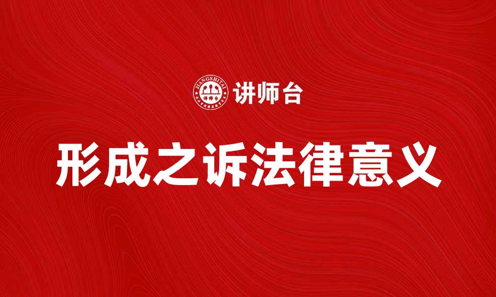 文章解析形成之诉的法律意义与实践应用的缩略图
