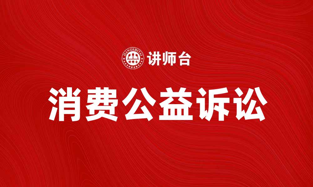 文章消费公益诉讼的意义与发展趋势分析的缩略图