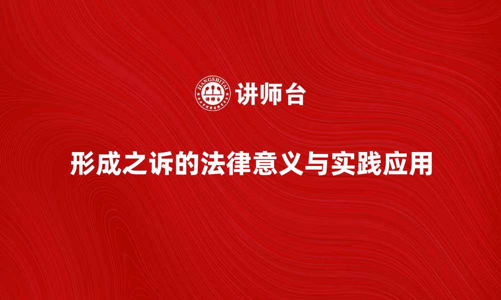 文章探索形成之诉的法律意义与实践应用的缩略图
