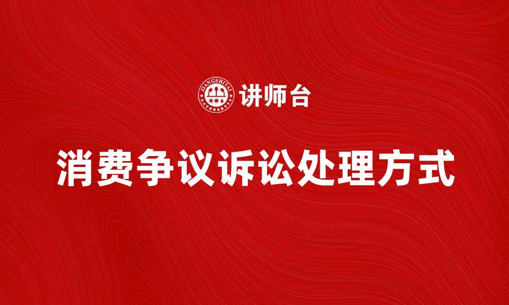 消费争议诉讼处理方式