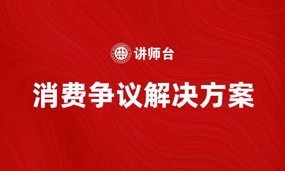 文章消费争议诉讼的法律途径与解决方案解析的缩略图