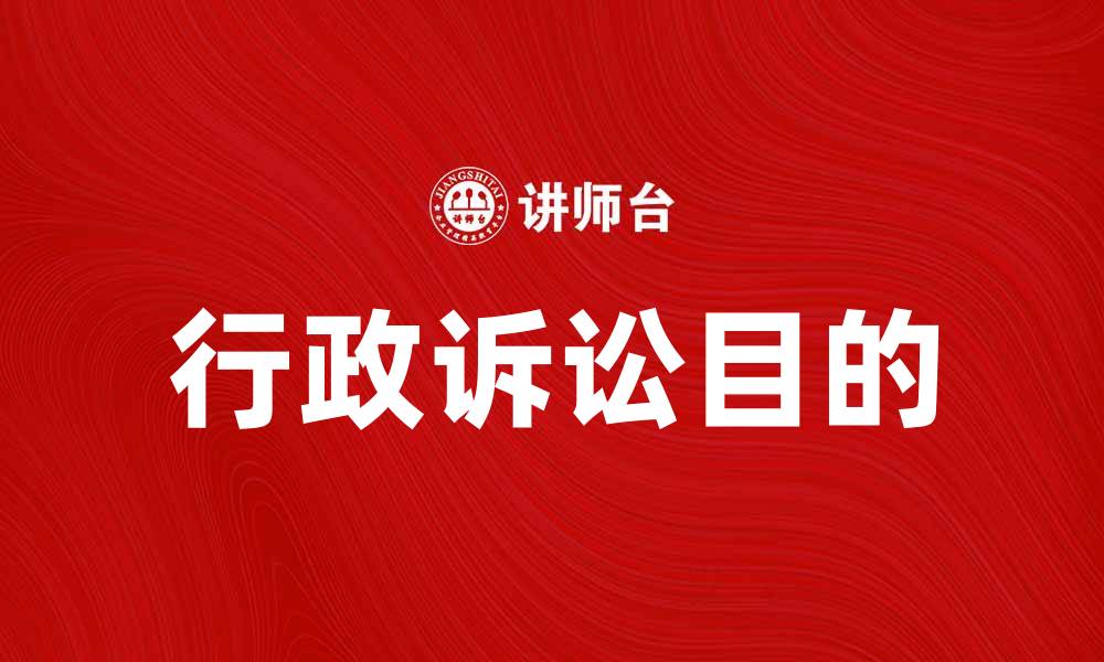 文章行政诉讼目的：维护公民权益与法律公正的缩略图