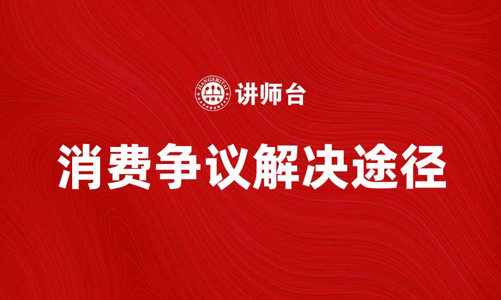 消费争议解决途径