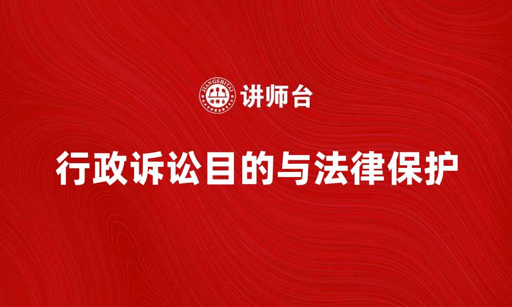 文章行政诉讼目的与法律保护的深度解析的缩略图