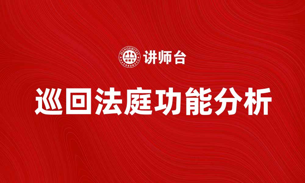 文章巡回法庭的功能与重要性分析的缩略图