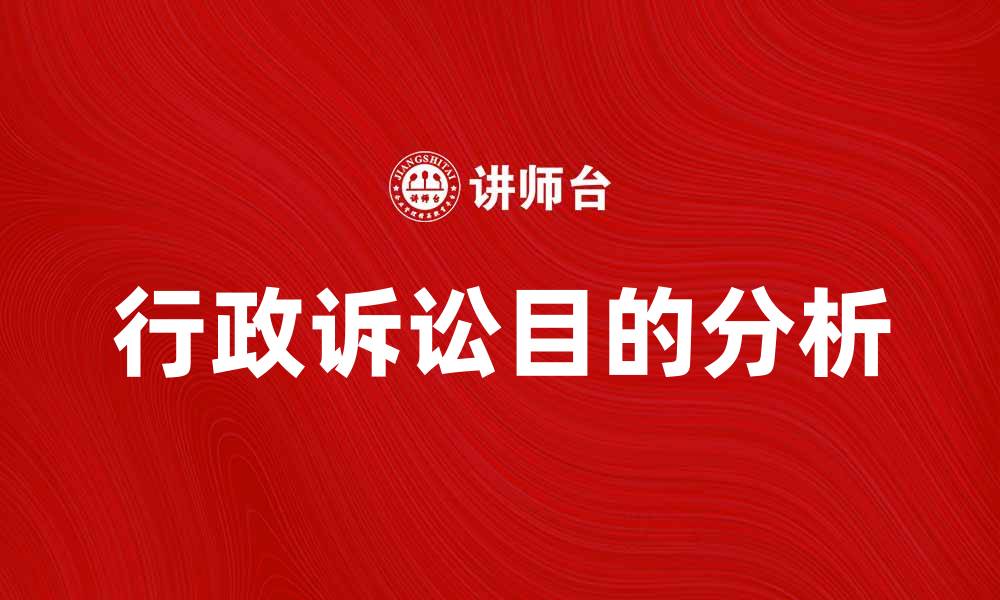 文章行政诉讼目的及其对法律实践的重要性分析的缩略图