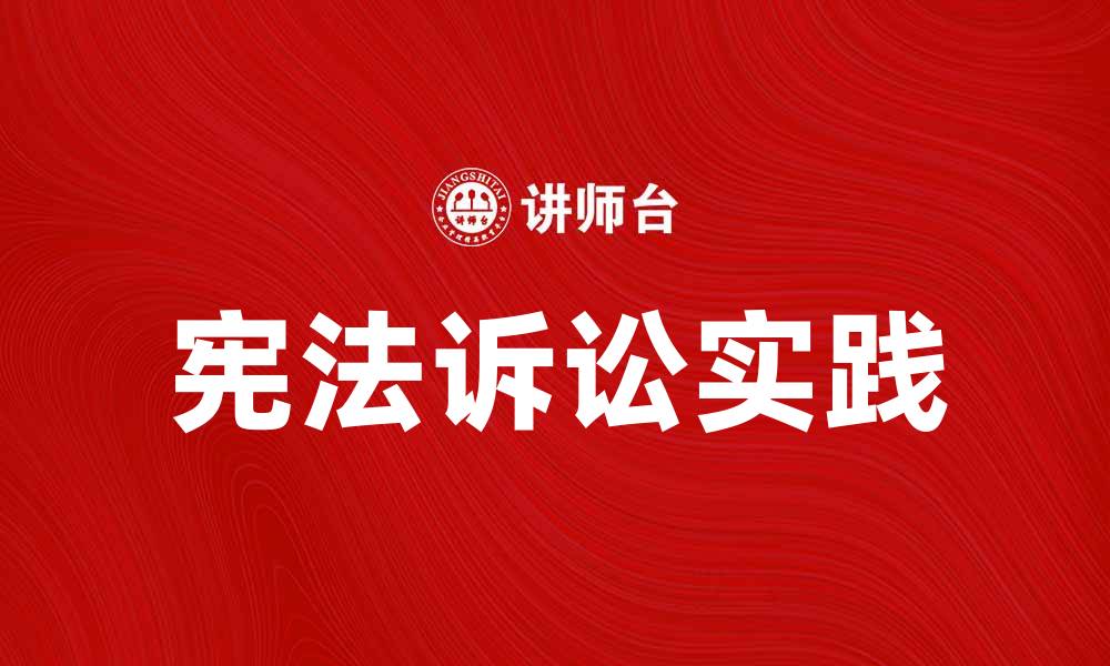 文章宪法诉讼的意义与实践探索解析的缩略图