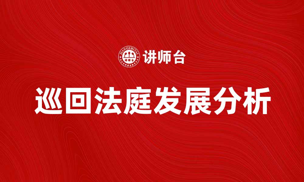 文章巡回法庭在法律实践中的重要作用与发展分析的缩略图