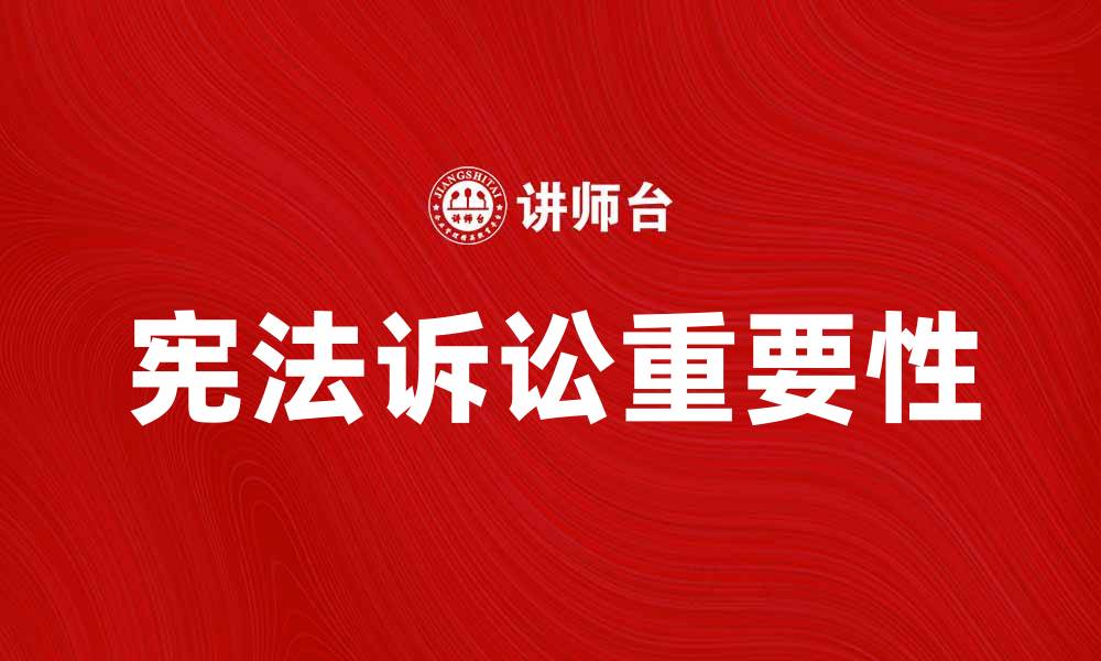 文章宪法诉讼的重要性与发展趋势分析的缩略图