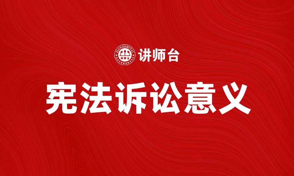 文章宪法诉讼的意义与实践探讨分析的缩略图
