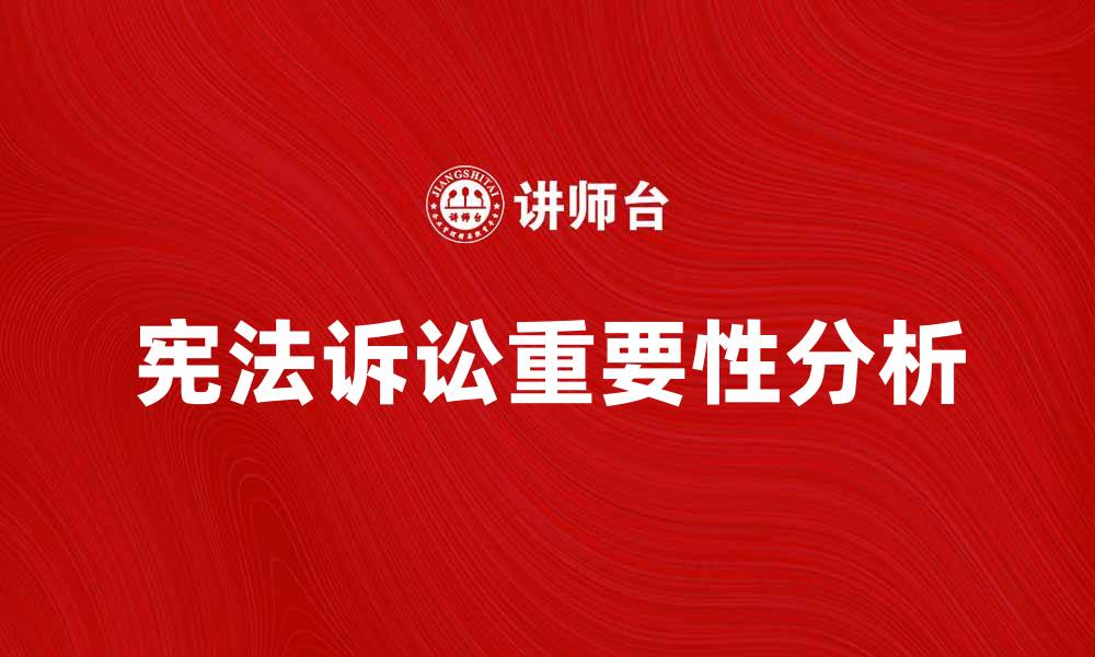 文章宪法诉讼的重要性及其对社会的影响分析的缩略图