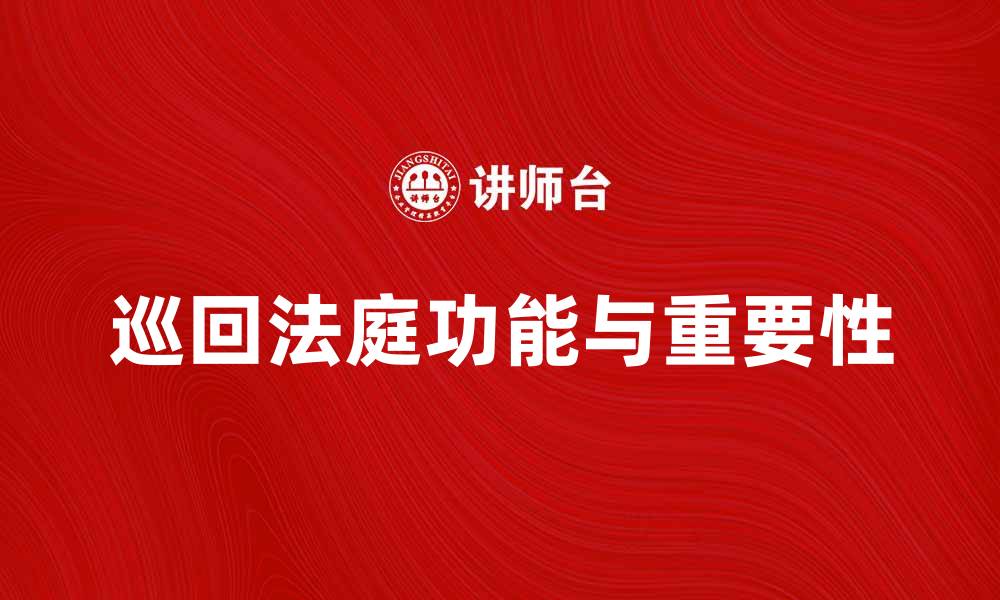 文章巡回法庭的功能与重要性解析的缩略图