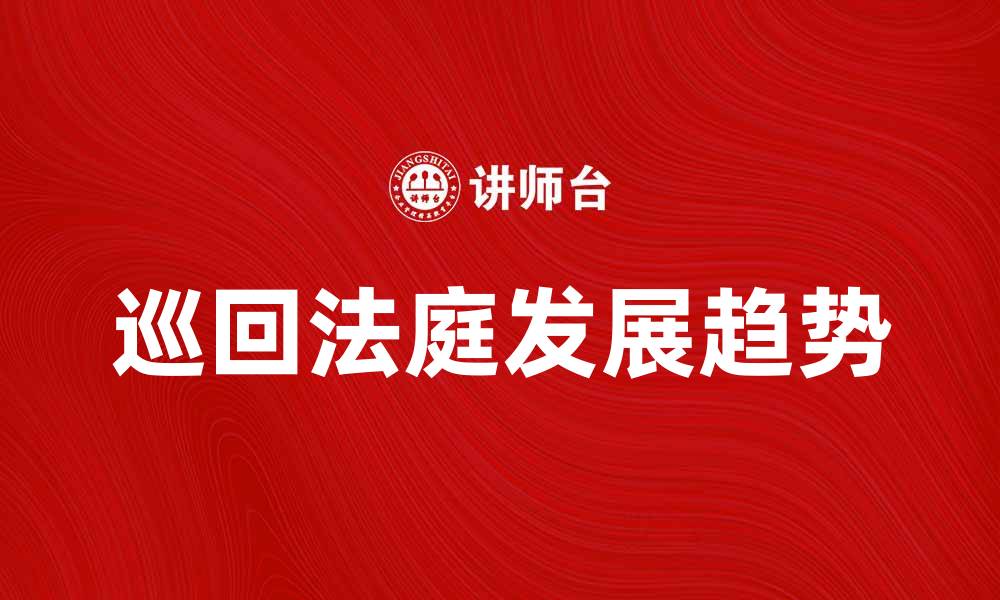 文章巡回法庭的作用与发展趋势解析的缩略图
