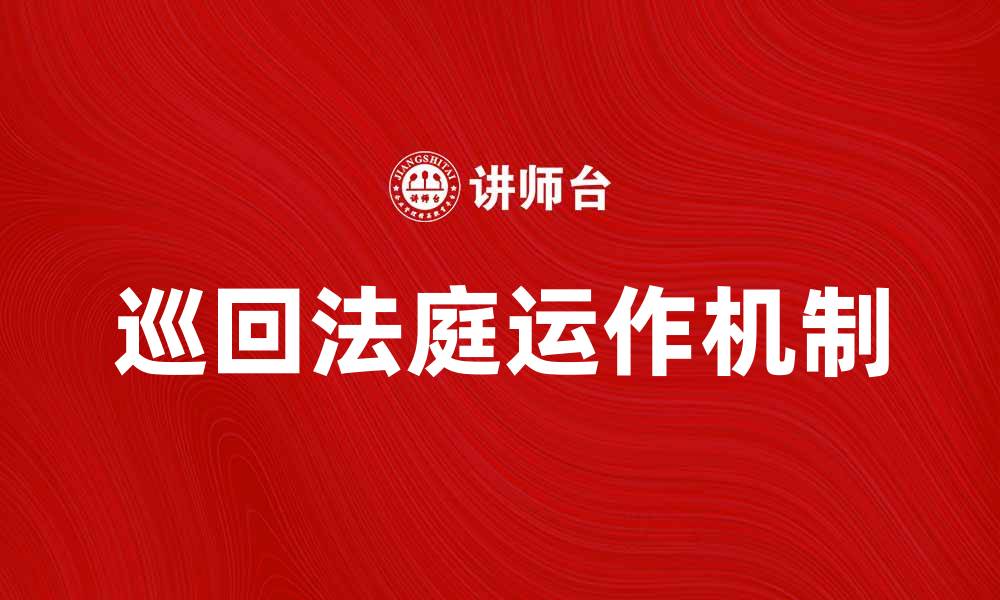 文章巡回法庭的运作机制与法律意义探究的缩略图