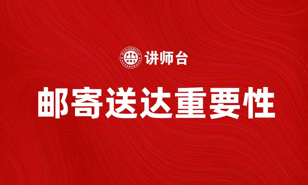 邮寄送达重要性