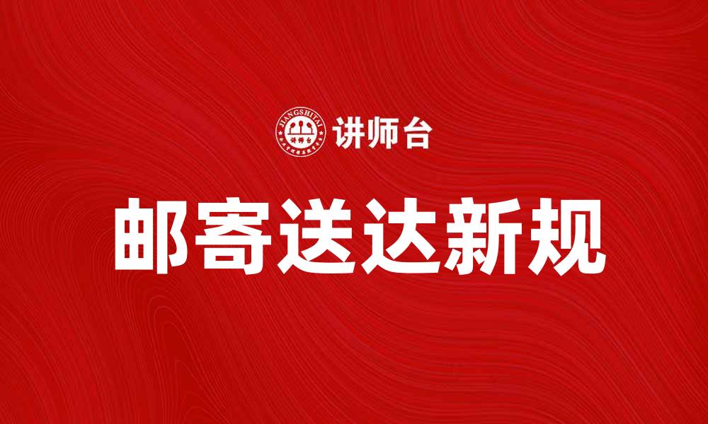 文章邮寄送达新规解析，助你轻松掌握邮寄流程的缩略图