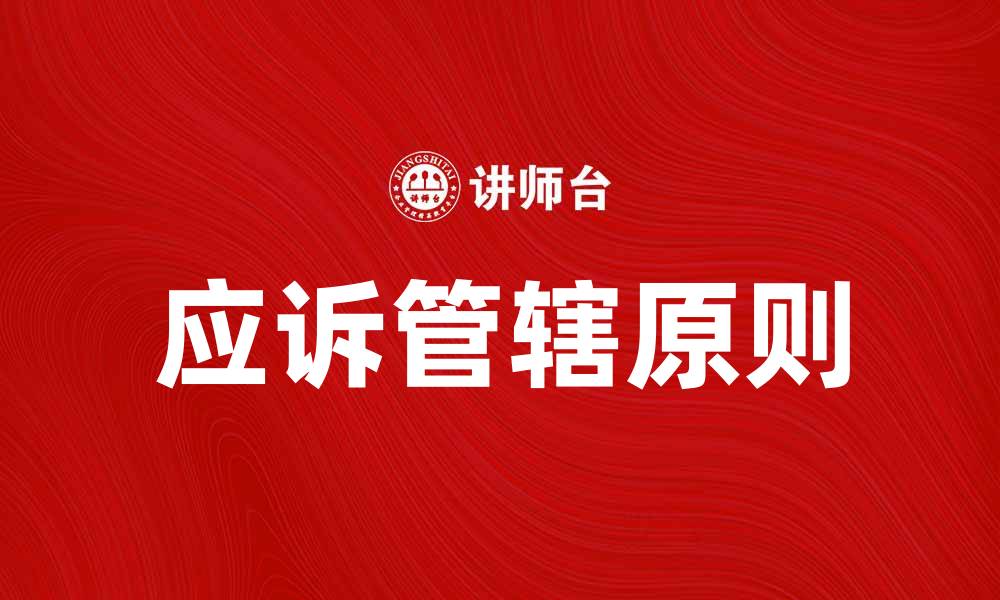文章应诉管辖的基本原则与实务解析的缩略图