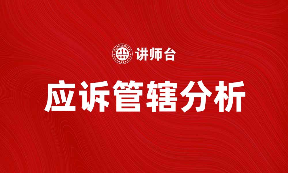 文章应诉管辖的法律解读与实践应用分析的缩略图