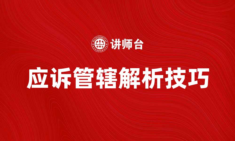 文章应诉管辖的重要性及实务解析技巧的缩略图