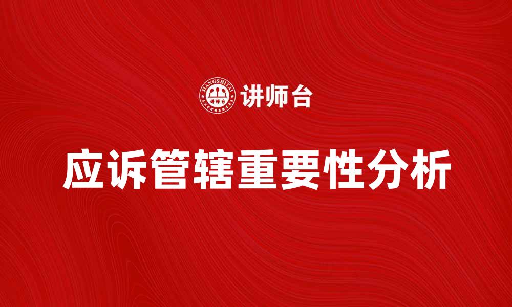 应诉管辖重要性分析