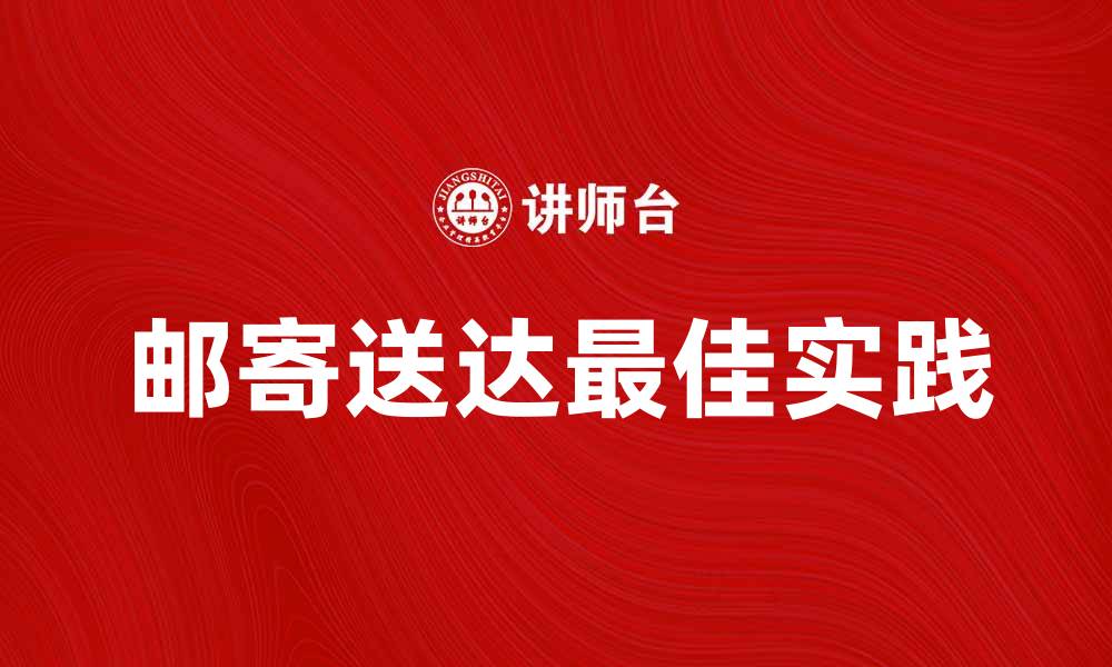 文章邮寄送达的注意事项与最佳实践指南的缩略图