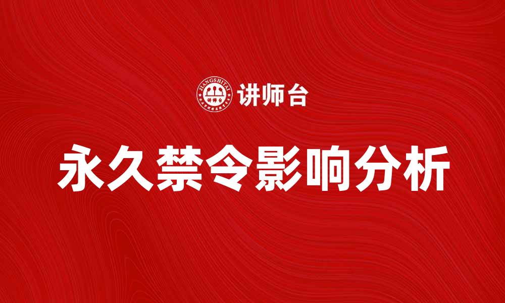 文章永久禁令对网络安全的深远影响分析的缩略图