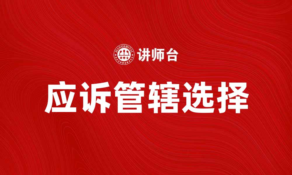 文章应诉管辖的重要性与如何选择应诉管辖地的缩略图
