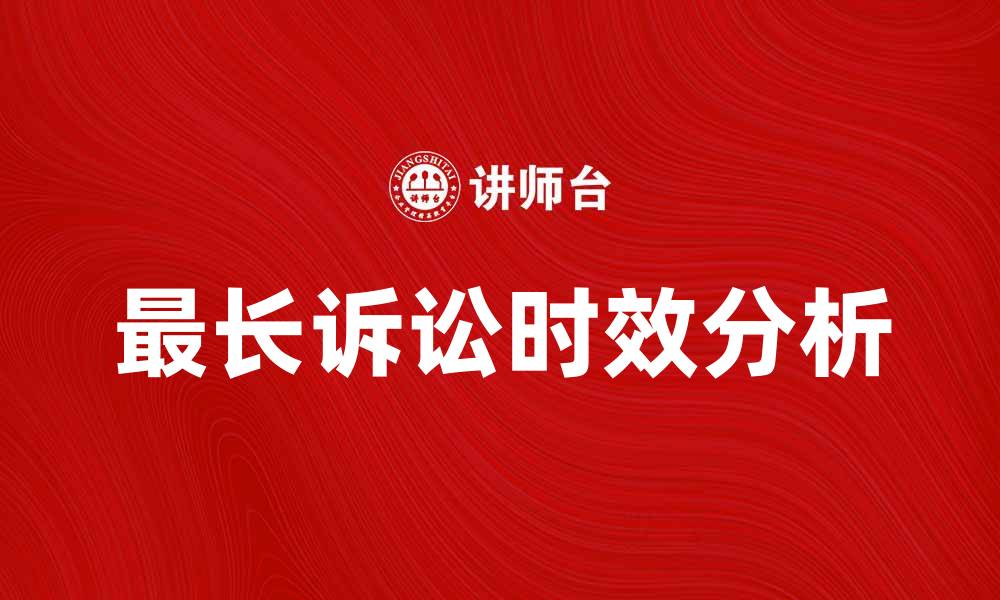 文章最长诉讼时效解析：如何有效保护你的合法权益的缩略图