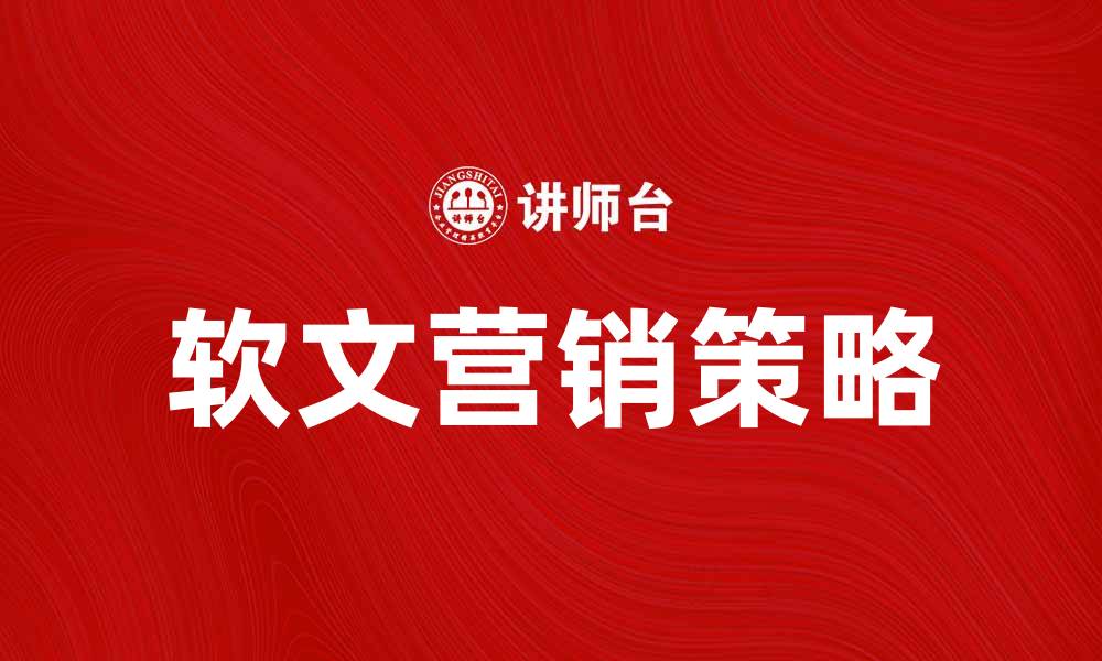 文章如何通过软文提升品牌知名度与影响力的缩略图