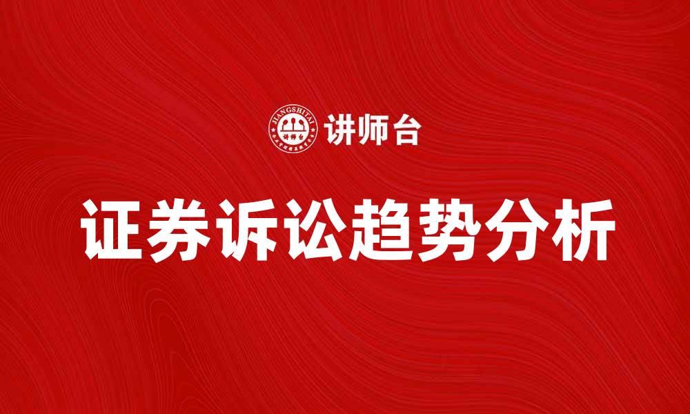证券诉讼趋势分析