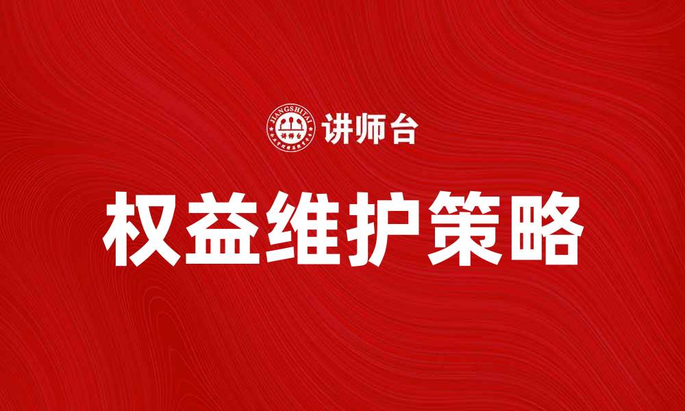 文章正当当事人如何有效维护自身权益与合法利益的缩略图