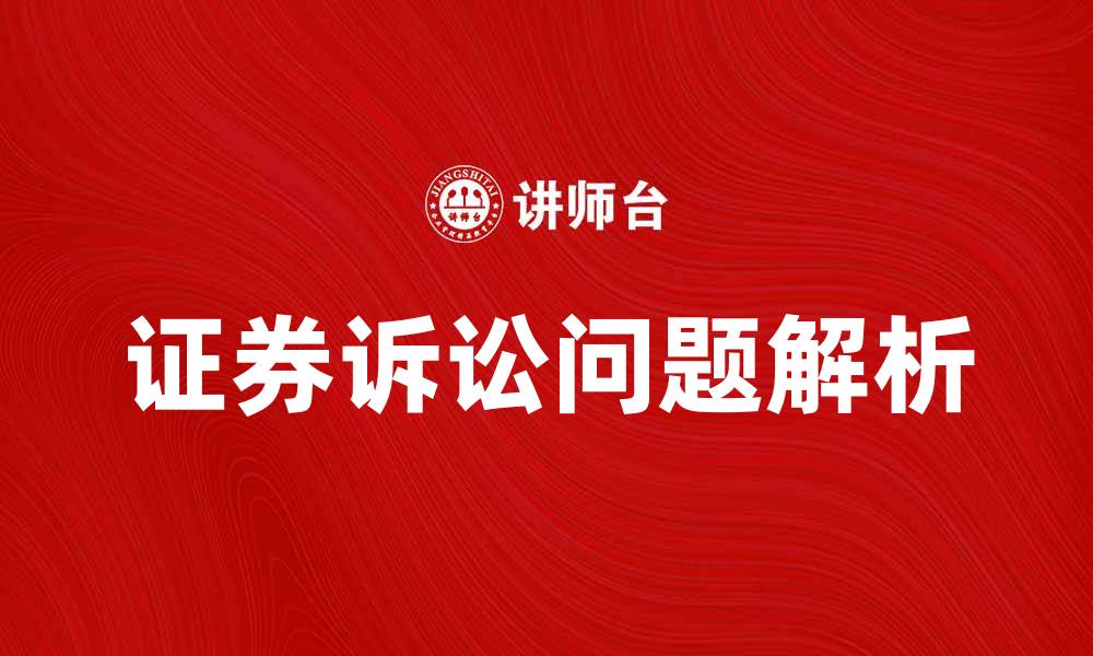 文章证券诉讼的常见问题与解决方案解析的缩略图
