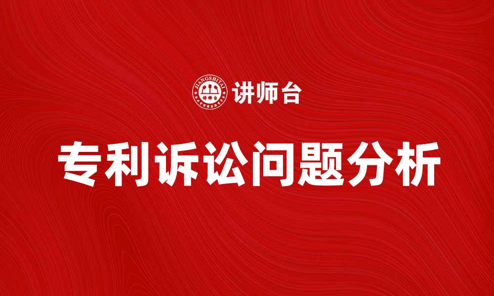 文章专利诉讼的常见问题及解决方案解析的缩略图