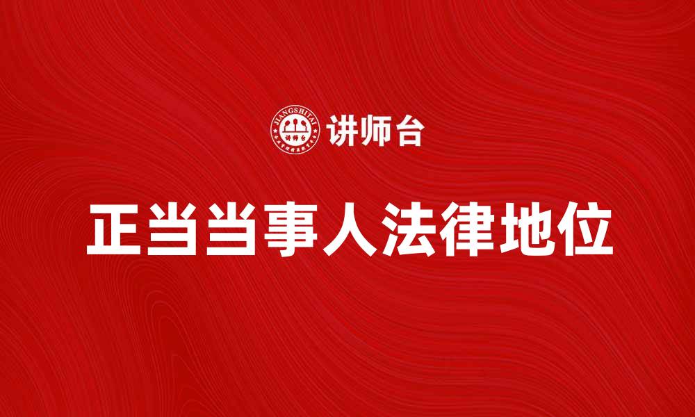 正当当事人法律地位