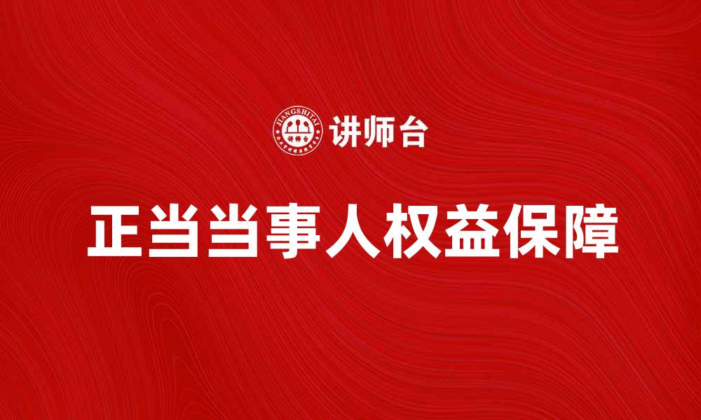 文章正当当事人的法律地位与权益解析的缩略图