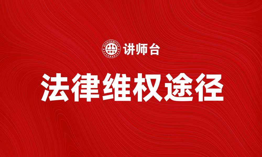 文章正当当事人如何维护自身合法权益的有效途径的缩略图