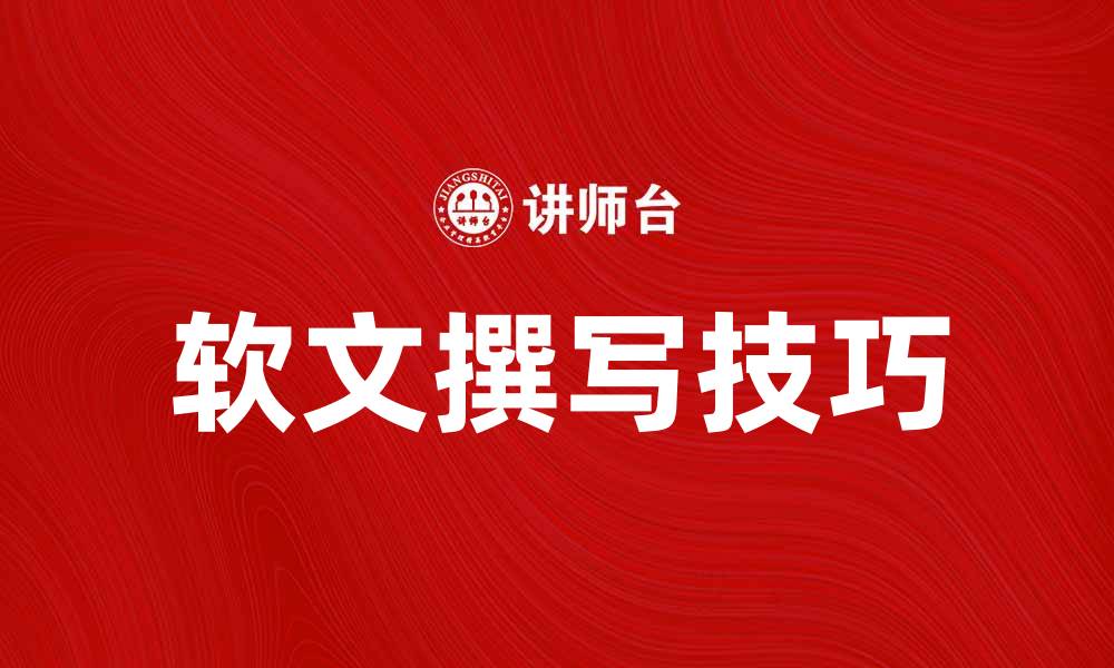 文章如何撰写高效的软文提升品牌影响力的缩略图