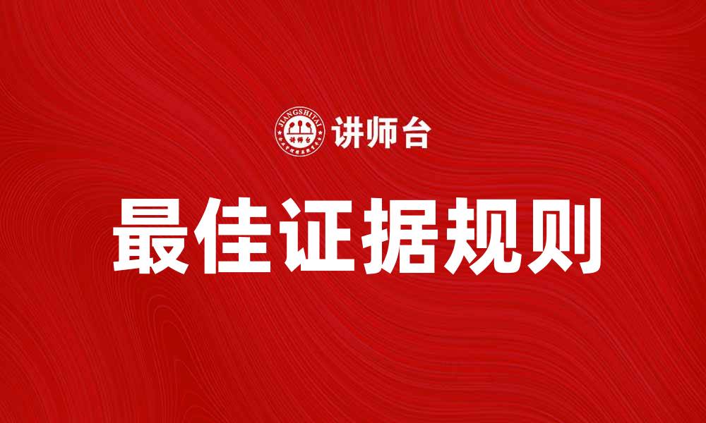 文章最佳证据规则在法律实践中的重要性分析的缩略图