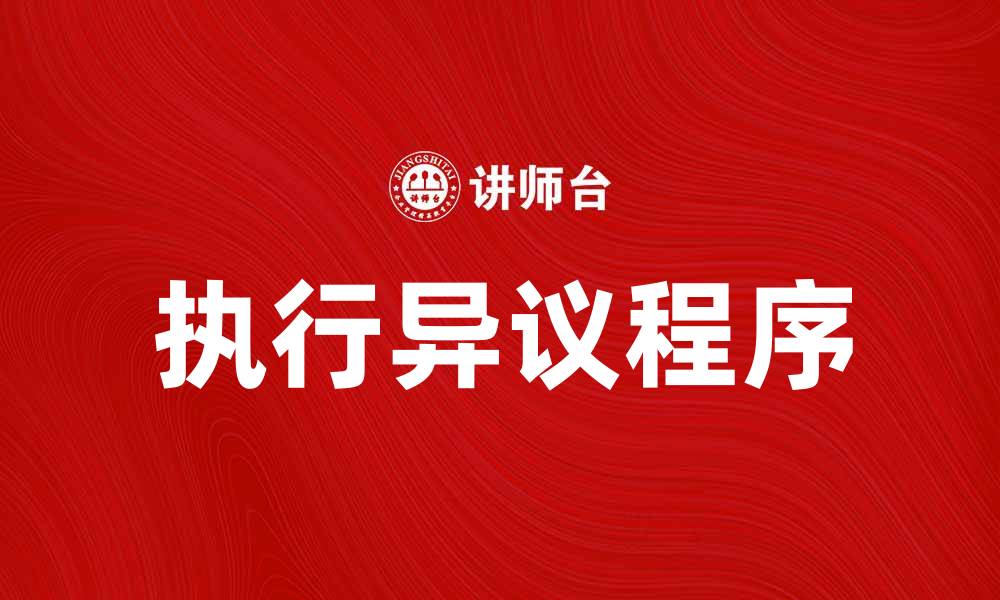 文章执行异议的法律程序与应对策略解析的缩略图