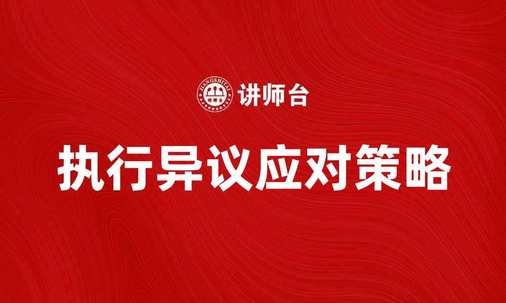 文章如何有效应对执行异议，维护合法权益的缩略图
