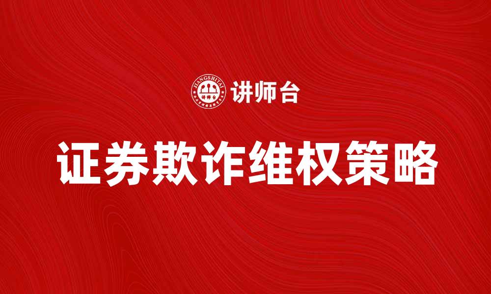 文章证券欺诈诉讼：如何保护投资者权益与维权策略的缩略图