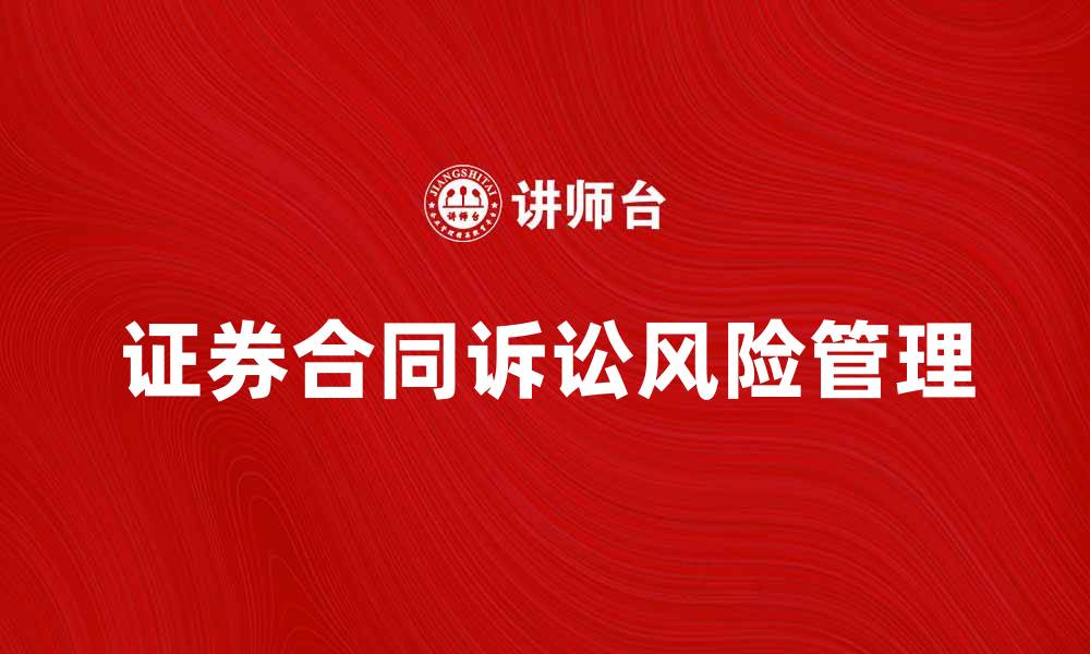 文章证券合同诉讼的法律风险与应对策略分析的缩略图