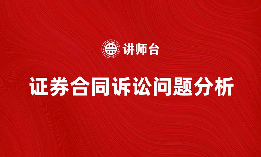 文章证券合同诉讼的常见问题及解决策略分析的缩略图