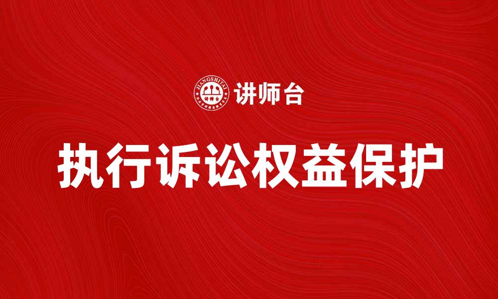 文章如何有效进行执行诉讼确保权益得到保护的缩略图