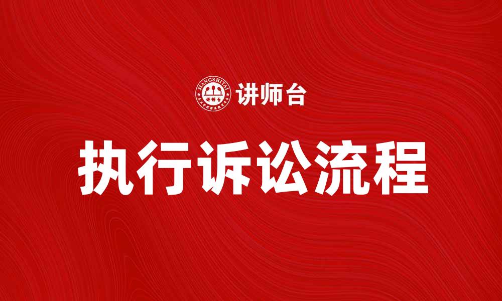 文章执行诉讼的流程与注意事项详解的缩略图