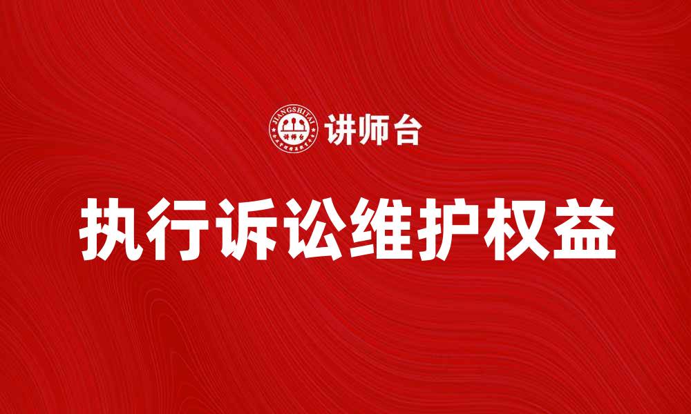 文章如何通过执行诉讼维护合法权益的有效途径的缩略图