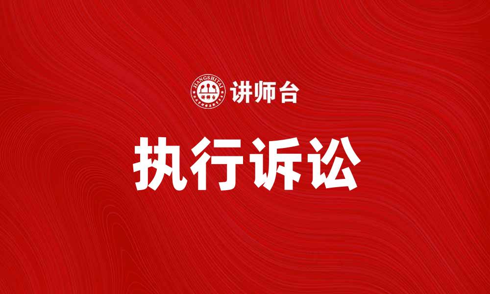 文章如何有效进行执行诉讼以保护自身权益的缩略图