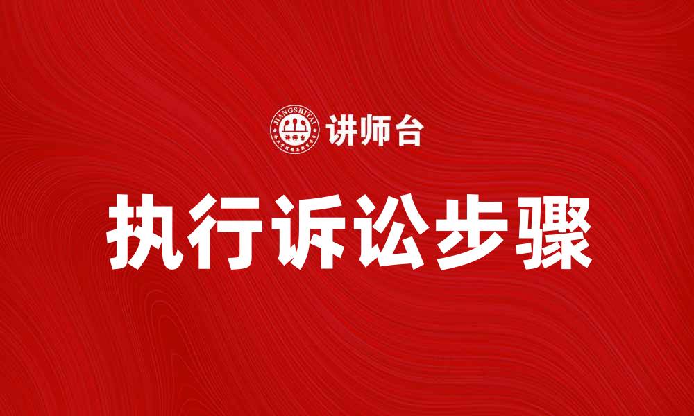 文章执行诉讼的步骤与注意事项详解的缩略图