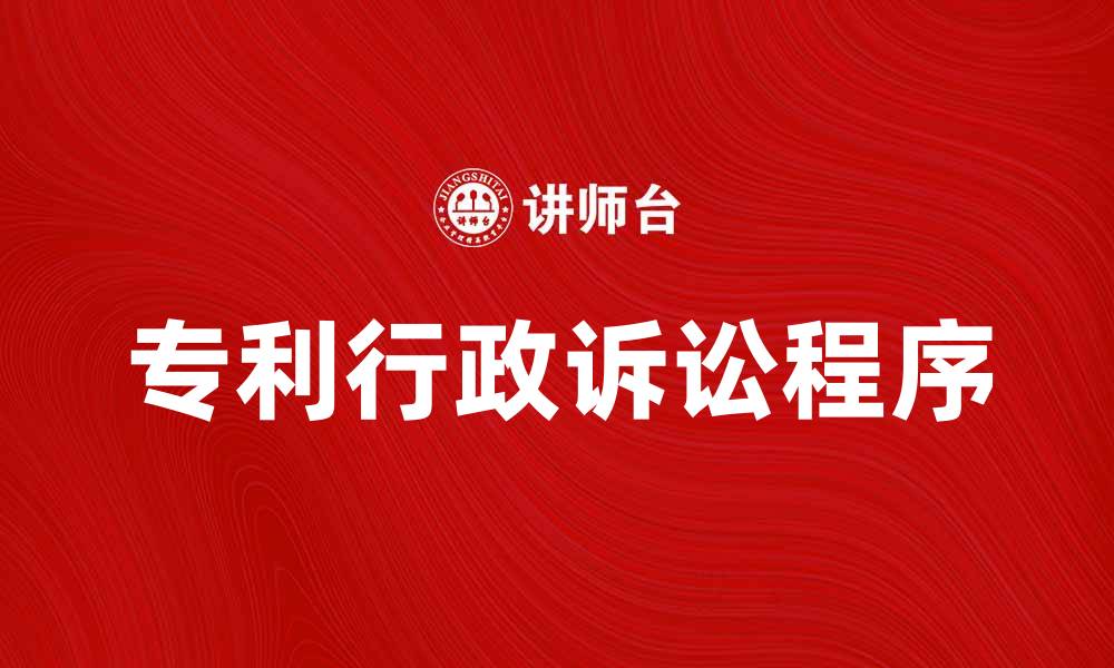 文章专利行政诉讼的法律程序与注意事项解析的缩略图
