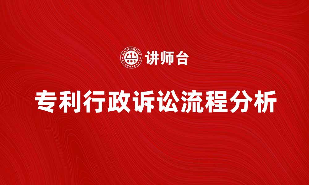 专利行政诉讼流程分析
